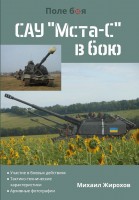 Книга Михайло Жирохов САУ МСТА-С в бою