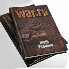 Книга WAR.ru Юрій Руденко (з автографом автора)