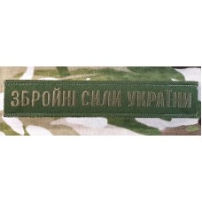 -Нашивка Збройні Сили України олива (без обшивки)