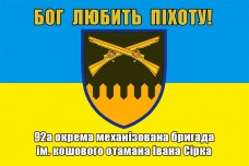 Купить Прапор 92 ОМБр Бог любить Піхоту! в интернет-магазине Каптерка в Киеве и Украине