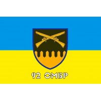 Прапор 92 ОМБр
