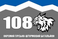 Прапор 108 окремий гірсько-штурмовий батальйон