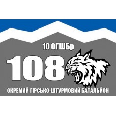 Прапор 108 окремий гірсько-штурмовий батальйон 10 ОГШБр