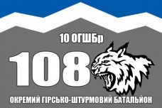 Купить Прапор 108 окремий гірсько-штурмовий батальйон 10 ОГШБр в интернет-магазине Каптерка в Киеве и Украине