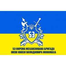 Прапор 53-та окрема механізована бригада ім. князя Володимира Мономаха
