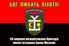 Прапор 54 ОМБр імені гетьмана Івана Мазепи Бог любить Піхоту! (червоно-чорний)