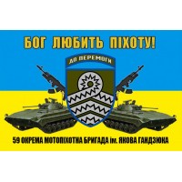 Прапор 59 ОМПБр імені Якова Гандзюка Бог Любить Піхоту! (БМП і АК)