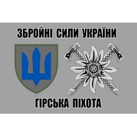 Прапор Гірська Піхота ЗСУ (сірий) 2 знаки