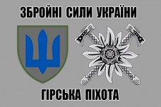Прапор Гірська Піхота ЗСУ (сірий) 2 знаки