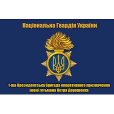 Прапор 1 Президентська бригада оперативного призначення ім. гетьмана Петра Дорошенка НГУ