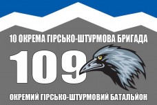 Прапор 109 окремий гірсько-штурмовий батальйон 10 окрема гірсько-штурмова бригада