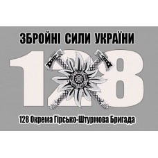 Прапор 128 Окрема Гірсько-Штурмова Бригада ЗСУ (сірий)
