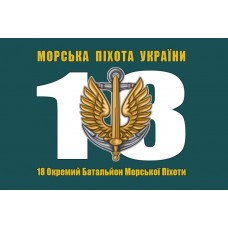 Прапор 18 ОБМП Морська пiхота України