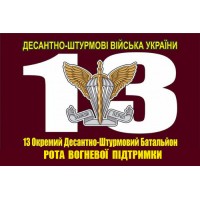 Прапор 13-й Окремий Десантно-Штурмовий Батальйон Рота вогневої підтримки прапор на замовлення