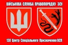 Купить Прапор 138 ЦСпП ВСП (два знаки) червоний в интернет-магазине Каптерка в Киеве и Украине