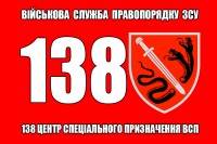 Прапор 138 центр спеціального призначення ВСП (червоний)
