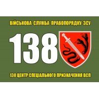 Прапор 138 центр спеціального призначення ВСП (олива)