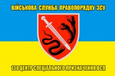 Купить Прапор 138 ЦСпП ВСП  в интернет-магазине Каптерка в Киеве и Украине