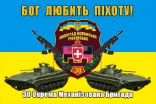Купить Прапор 30 ОМБр Бог Любить Піхоту! (БМП і АК) в интернет-магазине Каптерка в Киеве и Украине