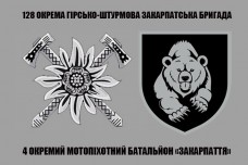 Прапор 4 ОМПБ 128 ОГШБр (Сірий) знак Едельвейс
