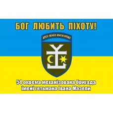 Прапор 54 ОМБр імені гетьмана Івана Мазепи Бог любить Піхоту!
