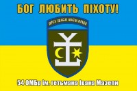 Прапор 54 ОМБр ім. гетьмана Івана Мазепи Бог любить Піхоту!