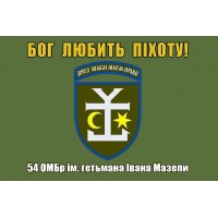 Прапор 54 ОМБр ім. гетьмана Івана Мазепи Бог любить Піхоту! (олива)