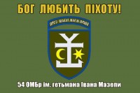 Прапор 54 ОМБр ім. гетьмана Івана Мазепи Бог любить Піхоту! (олива)
