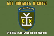 Прапор 54 ОМБр ім. гетьмана Івана Мазепи Бог любить Піхоту! (олива)