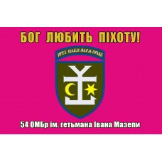 Прапор 54 ОМБр ім. гетьмана Івана Мазепи Бог любить Піхоту! (малиновий)