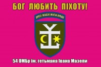 Прапор 54 ОМБр ім. гетьмана Івана Мазепи Бог любить Піхоту! (малиновий)