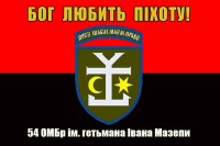 Прапор 54 ОМБр ім. гетьмана Івана Мазепи Бог любить Піхоту! (червоно-чорний)
