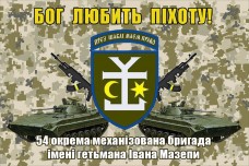 Прапор 54 ОМБр імені гетьмана Івана Мазепи (БМП і АК) Бог любить Піхоту! (піксель)