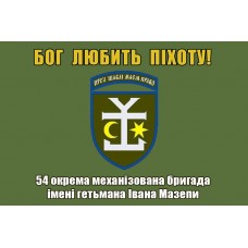 Прапор 54 ОМБр імені гетьмана Івана Мазепи Бог любить Піхоту! (олива)