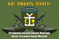 Прапор 54 ОМБр імені гетьмана Івана Мазепи (БМП і АК) Бог любить Піхоту! (олива)