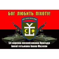 Прапор 54 ОМБр імені гетьмана Івана Мазепи (БМП і АК) Бог любить Піхоту! червоно-чорний