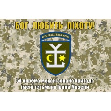 Прапор 54 ОМБр імені гетьмана Івана Мазепи Бог любить Піхоту! (піксель)