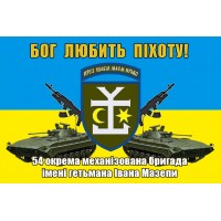 Прапор 54 ОМБр імені гетьмана Івана Мазепи (БМП і АК) Бог любить Піхоту!