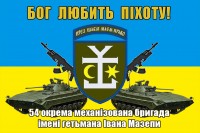 Прапор 54 ОМБр імені гетьмана Івана Мазепи (БМП і АК) Бог любить Піхоту!