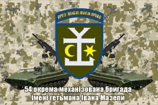 Прапор 54 ОМБр імені гетьмана Івана Мазепи (БМП і АК) ММ14