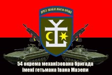 Прапор 54 ОМБр імені гетьмана Івана Мазепи (БМП і АК) червоно-чорний