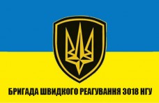 Купить Прапор Бригада Швидкого Реагування 3018 НГУ в интернет-магазине Каптерка в Киеве и Украине