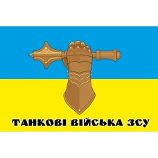 Прапор Танкові війська ЗСУ (Знак)