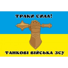 Прапор Танкові війська ЗСУ (Знак) Траки сила!