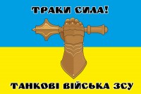 Прапор Танкові війська ЗСУ (Знак) Траки сила!