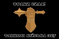 Прапор Танкові війська ЗСУ (Знак) Траки сила! (чорний)