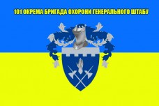 Прапор 101 окрема бригада охорони Генерального Штабу