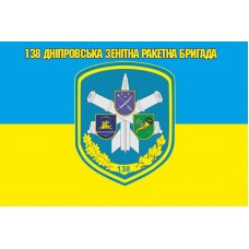 Прапор 138 Дніпровська зенітна ракетна бригада