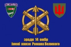 Прапор зрадн 14 ОМБр імені князя Романа Великого