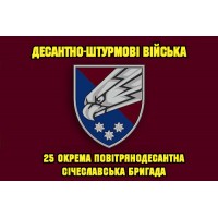 Прапор 25 окрема повітряно-десантна Січеславська бригада